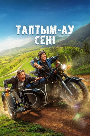 Tashlayman seni / Men seni tark etaman Qozog'iston filmi Uzbek tilida